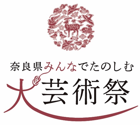 奈良県みんなでたのしむ大芸術祭